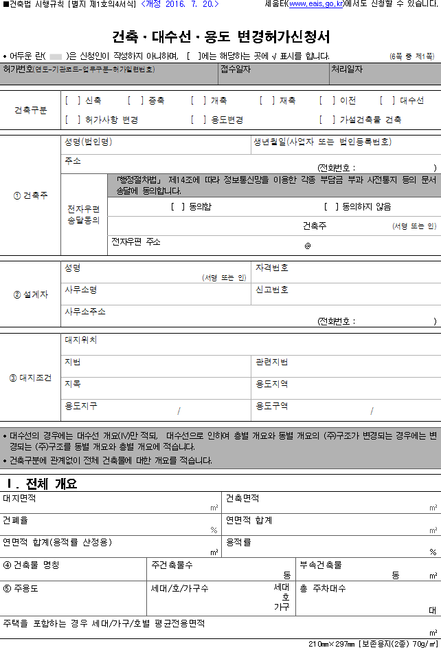 건축·대수선·용도 변경허가신청서