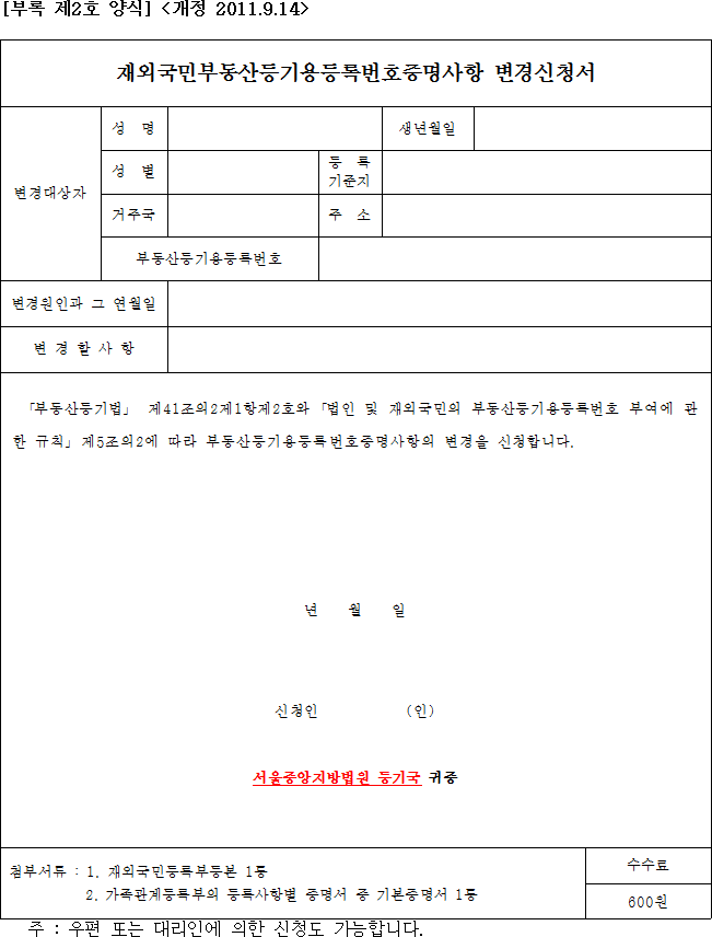 재외국민부동산등기용등록번호증명사항 변경신청서