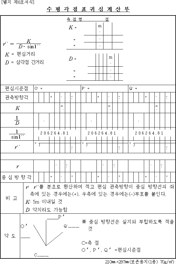 수평각점표귀심계산부