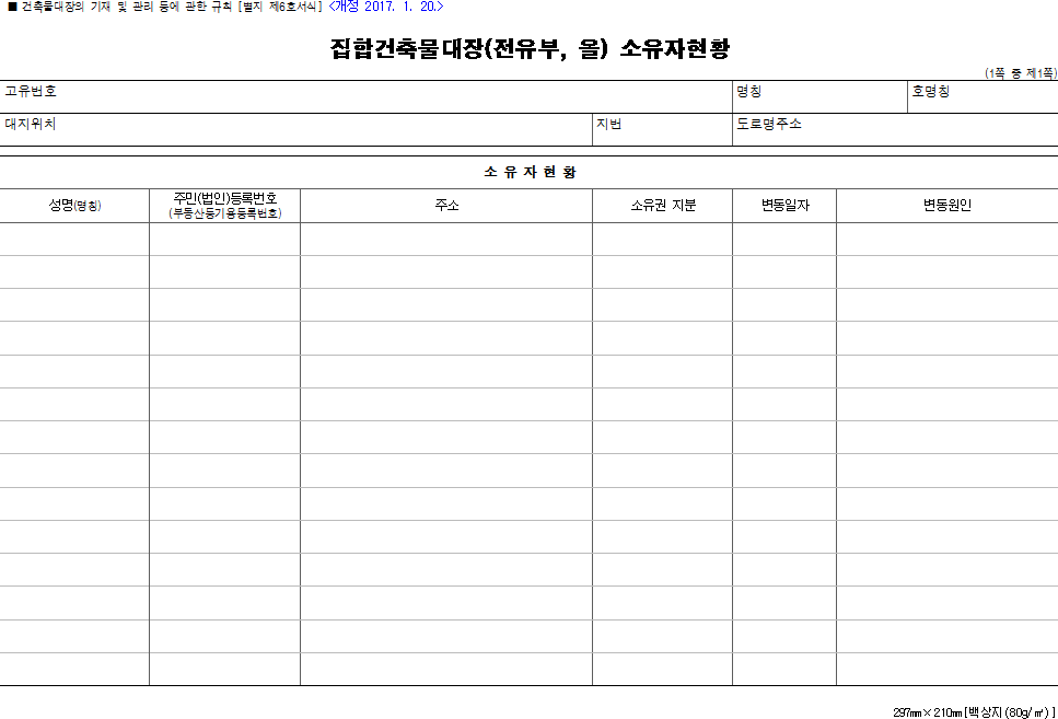 집합건축물대장(전유부, 을) 소유자현황