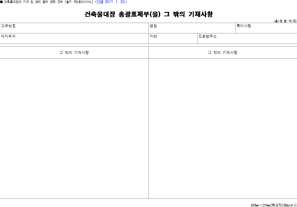 건축물대장 총괄표제부(을) 그 밖의 기재사항