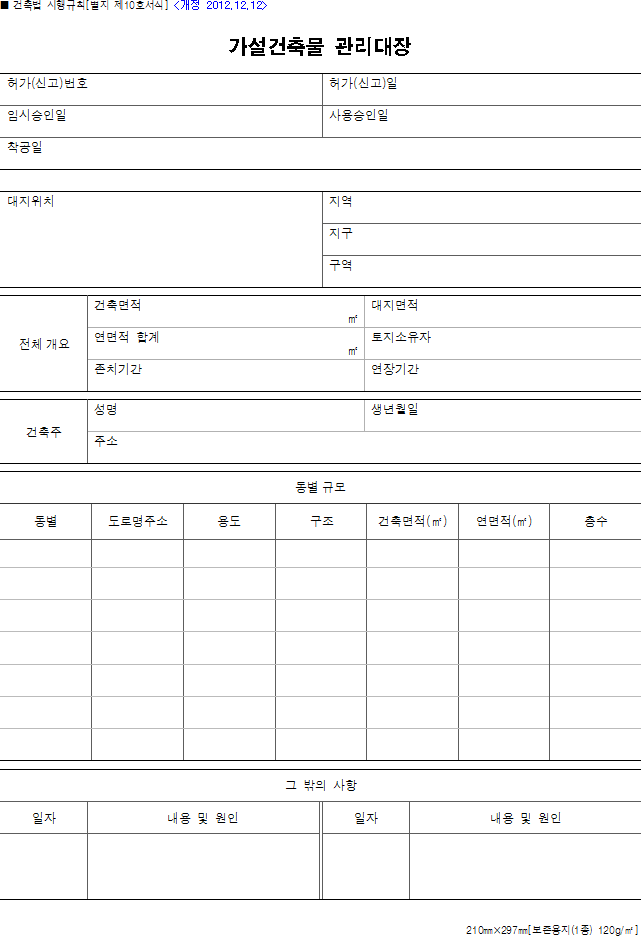 가설건축물 관리대장