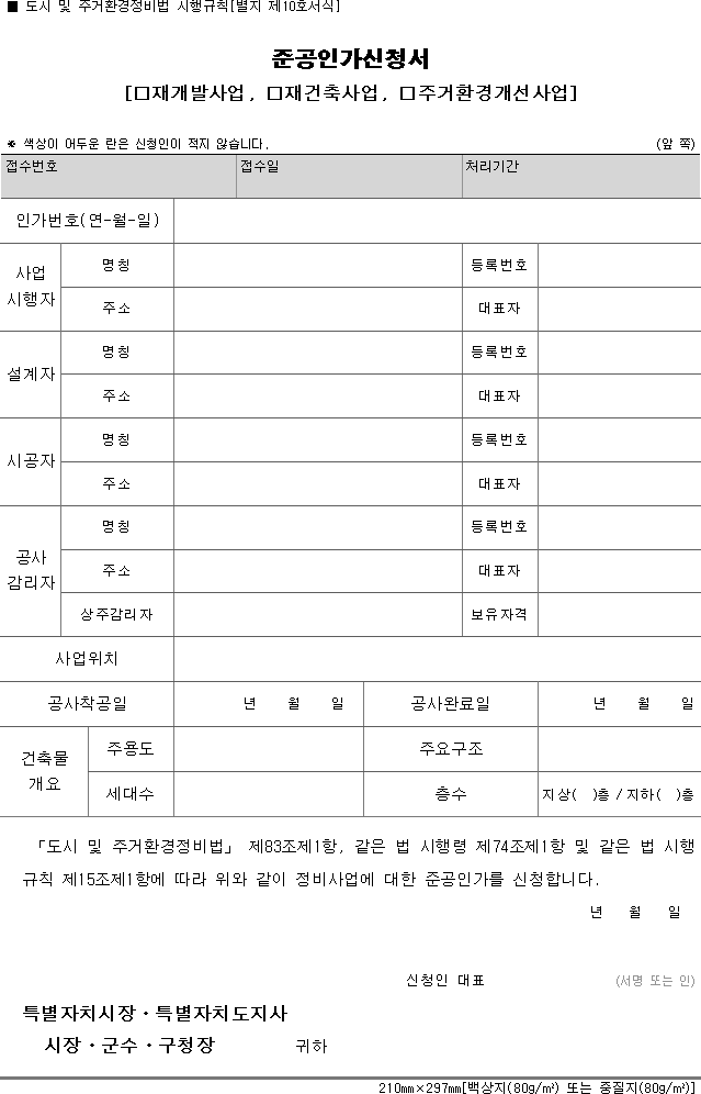 준공인가신청서(재개발사업, 재건축사업, 주거환경개선사업)