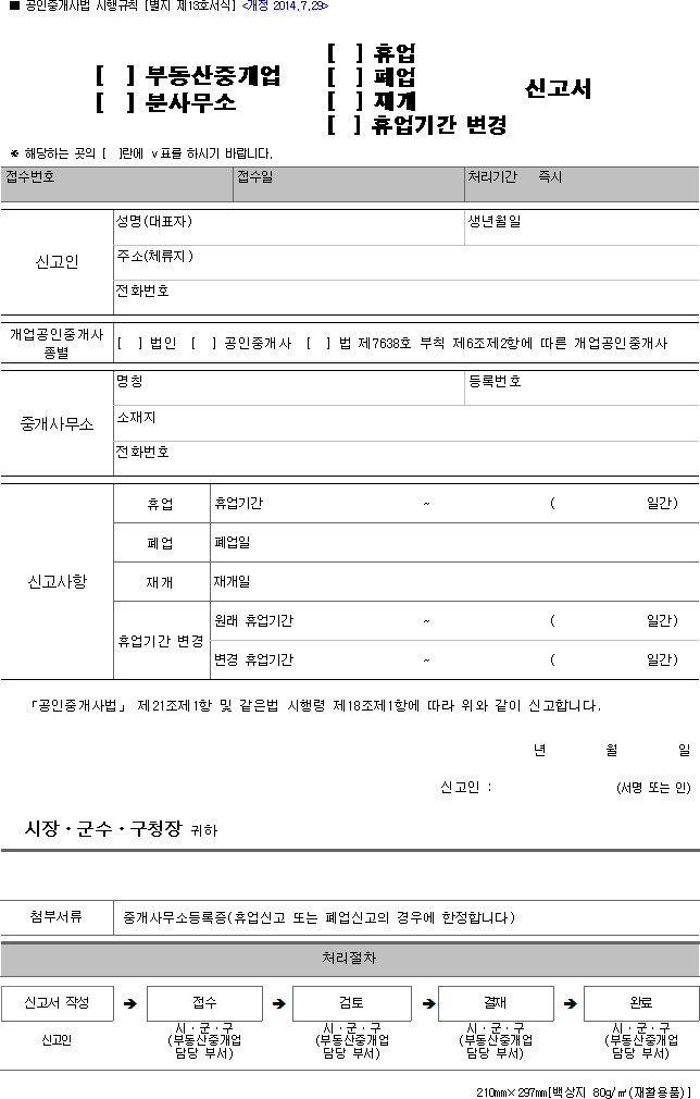 [부동산중개업, 분사무소(휴업, 폐업, 재개, 휴업기간 변경)]신고서