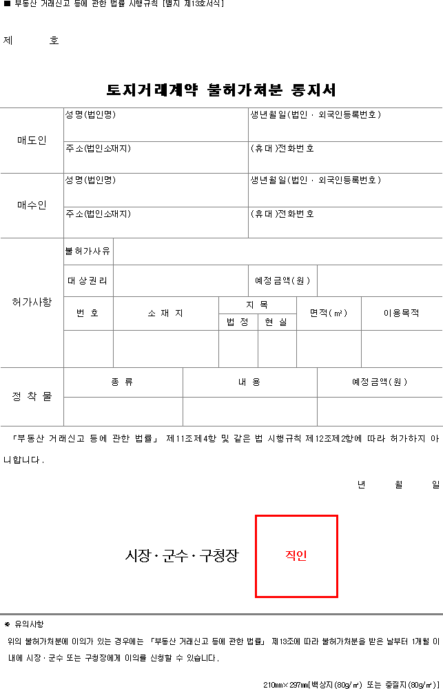 토지거래계약 불허가처분 통지서