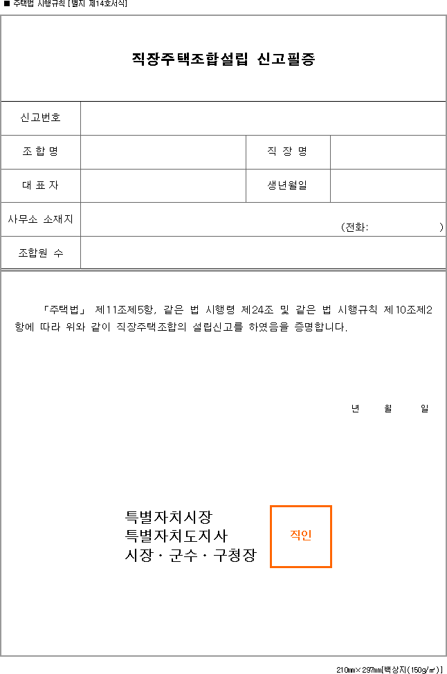 직장주택조합설립 신고필증