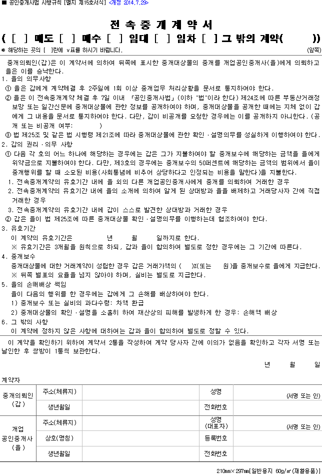 전속중개계약서(매도, 매수, 임대, 임차, 그 밖의 계약)