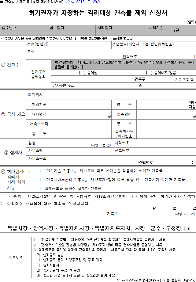 허가권자가 지정하는 감리대상 건축물 제외 신청서